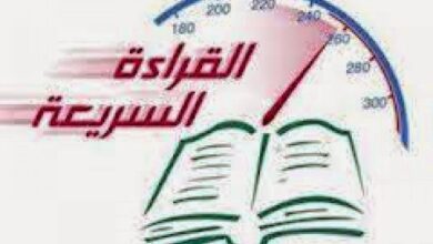 تقنيات القراءة السريعة: من البداية للاحتراف