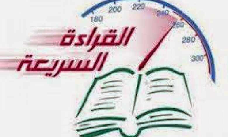تقنيات القراءة السريعة: من البداية للاحتراف