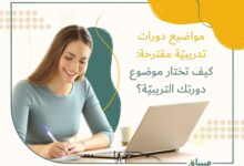 كيف تختار دورة تدريبية تناسب أهدافك المهنية؟
