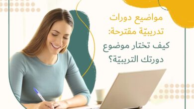 كيف تختار دورة تدريبية تناسب أهدافك المهنية؟