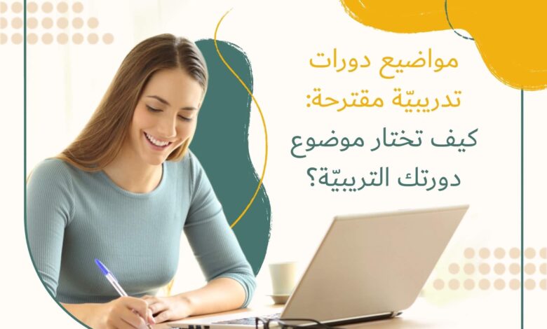 كيف تختار دورة تدريبية تناسب أهدافك المهنية؟