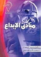 10 مبادئ للإبداع في العمل والحياة لتحقيق النجاح