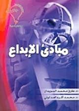 10 مبادئ للإبداع في العمل والحياة لتحقيق النجاح