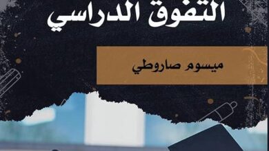 أسرار التفوق الدراسي: دليل عملي للطلاب الجامعيين