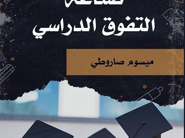 أسرار التفوق الدراسي: دليل عملي للطلاب الجامعيين