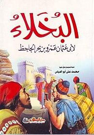 كتب الجاحظ: توصيات لقراءة ⁣مؤلفاته ‌الأبرز وأثرها في العصر الحديث