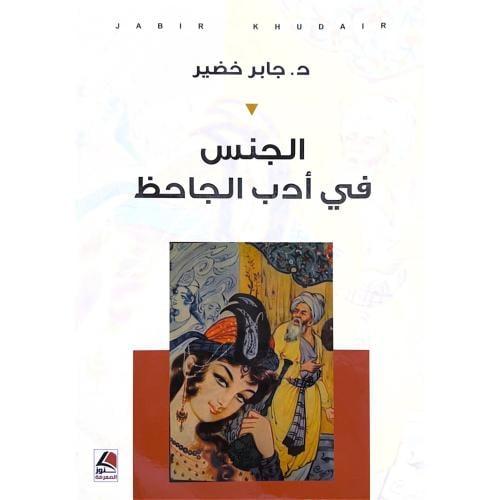 كنوز الأدب الجاحظي: إبداعه⁣ في السرد واللغة