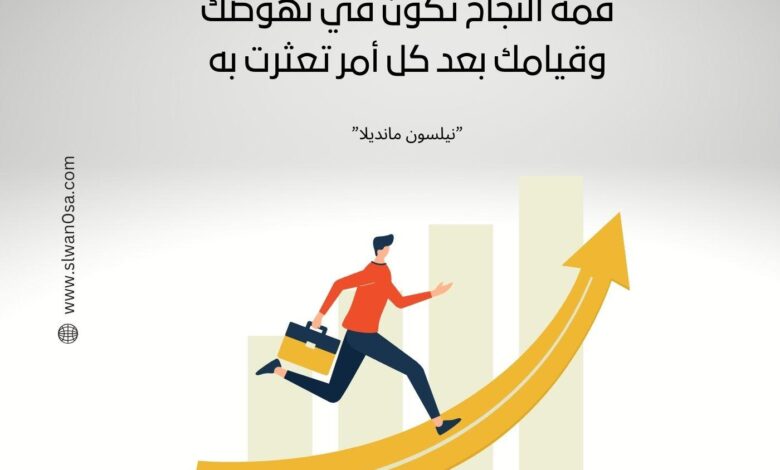 10 دروس مستفادة من قصص النجاح بعد الإفلاس