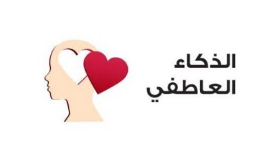 كيف يساعد الذكاء العاطفي في اتخاذ قرارات أكثر حكمةً؟