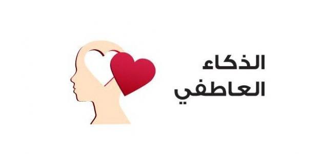 كيف يساعد الذكاء العاطفي في اتخاذ قرارات أكثر حكمةً؟