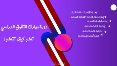 6 استراتيجيات تساعدك على التفوق الدراسي