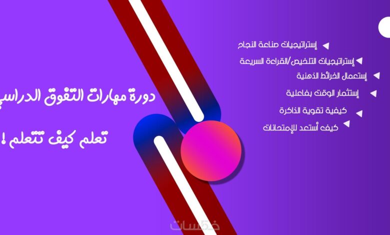 6 استراتيجيات تساعدك على التفوق الدراسي