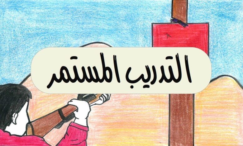 أهمية التدريب المستمر في تحسين الأداء الوظيفي