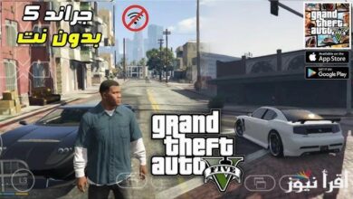 تحميل لعبة gta 5 للهواتف