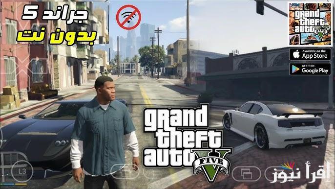 تحميل لعبة gta 5 للهواتف