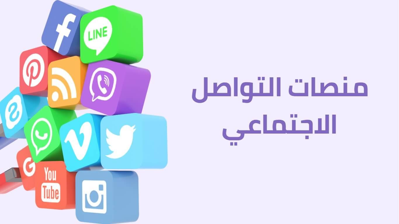 منصات التواصل الاجتماعي كوسيلة لتعزيز التعاون والتفاعل