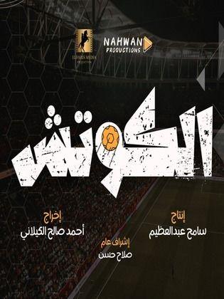 اختيار الكوتش المناسب: العناصر الأساسية التي يجب مراعاتها