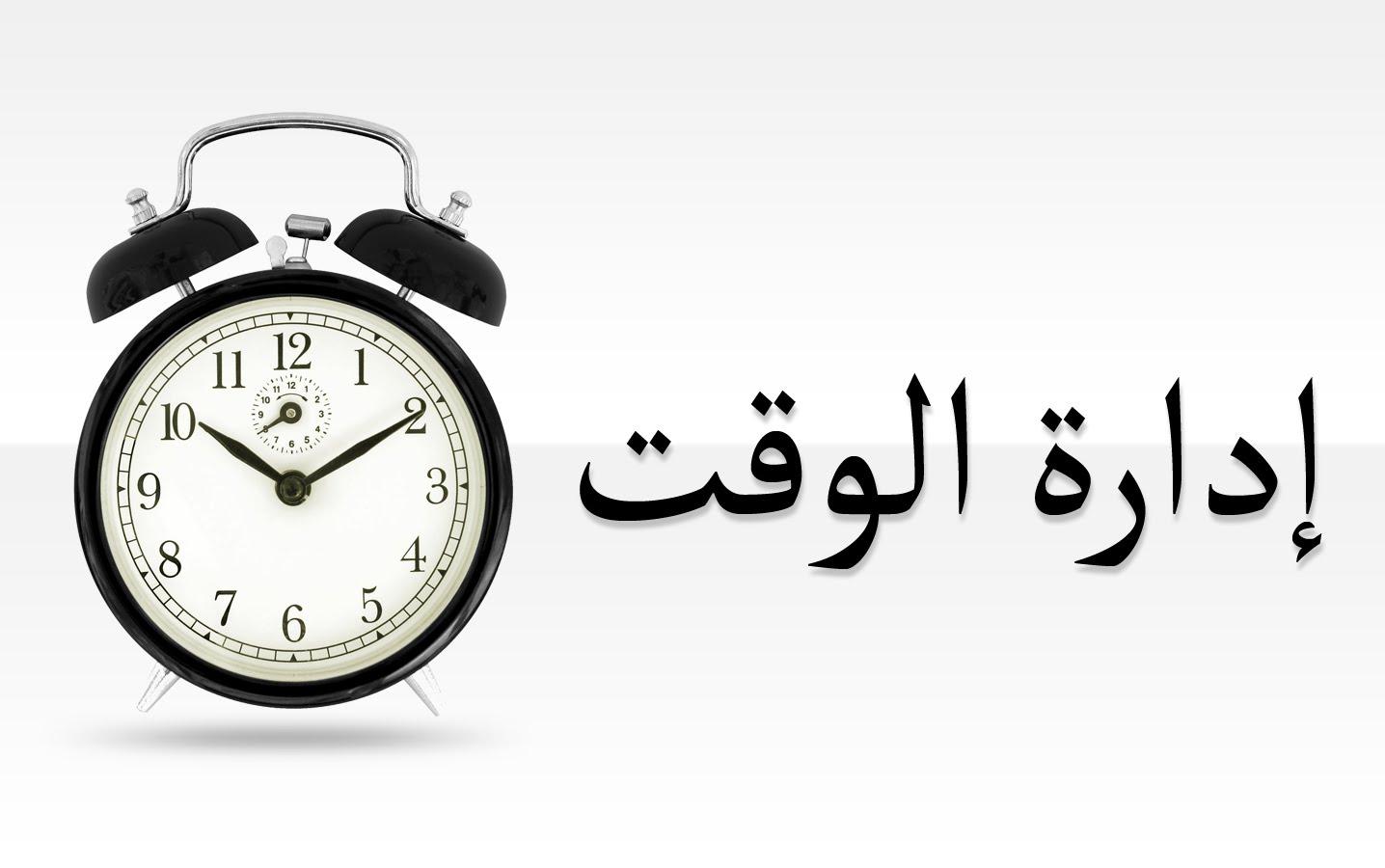 تطبيقات إدارة الوقت وأساليب التخصيص لتحقيق أقصى استفادة