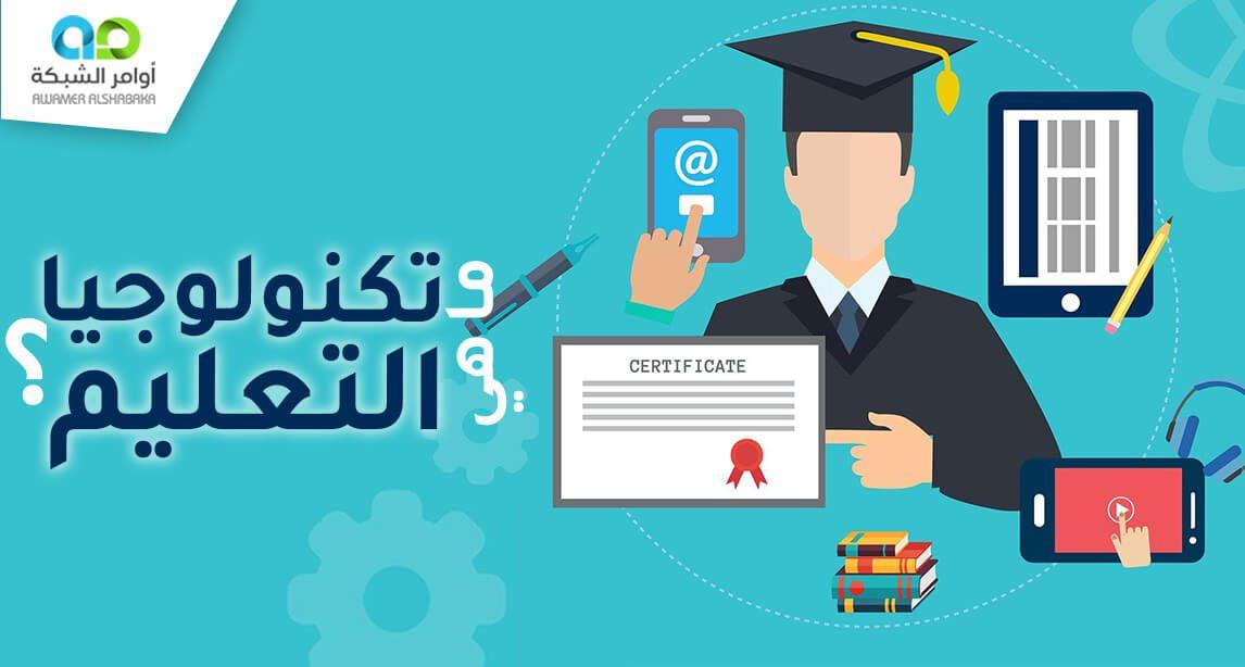 دور التكنولوجيا الحديثة في تغيير وجه التعليم والتدريب
