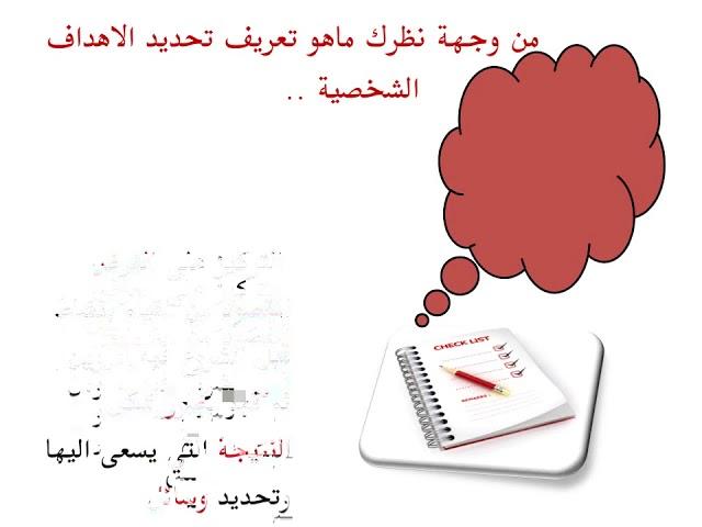 تحديد الأهداف الشخصية وأهمية التوجيه