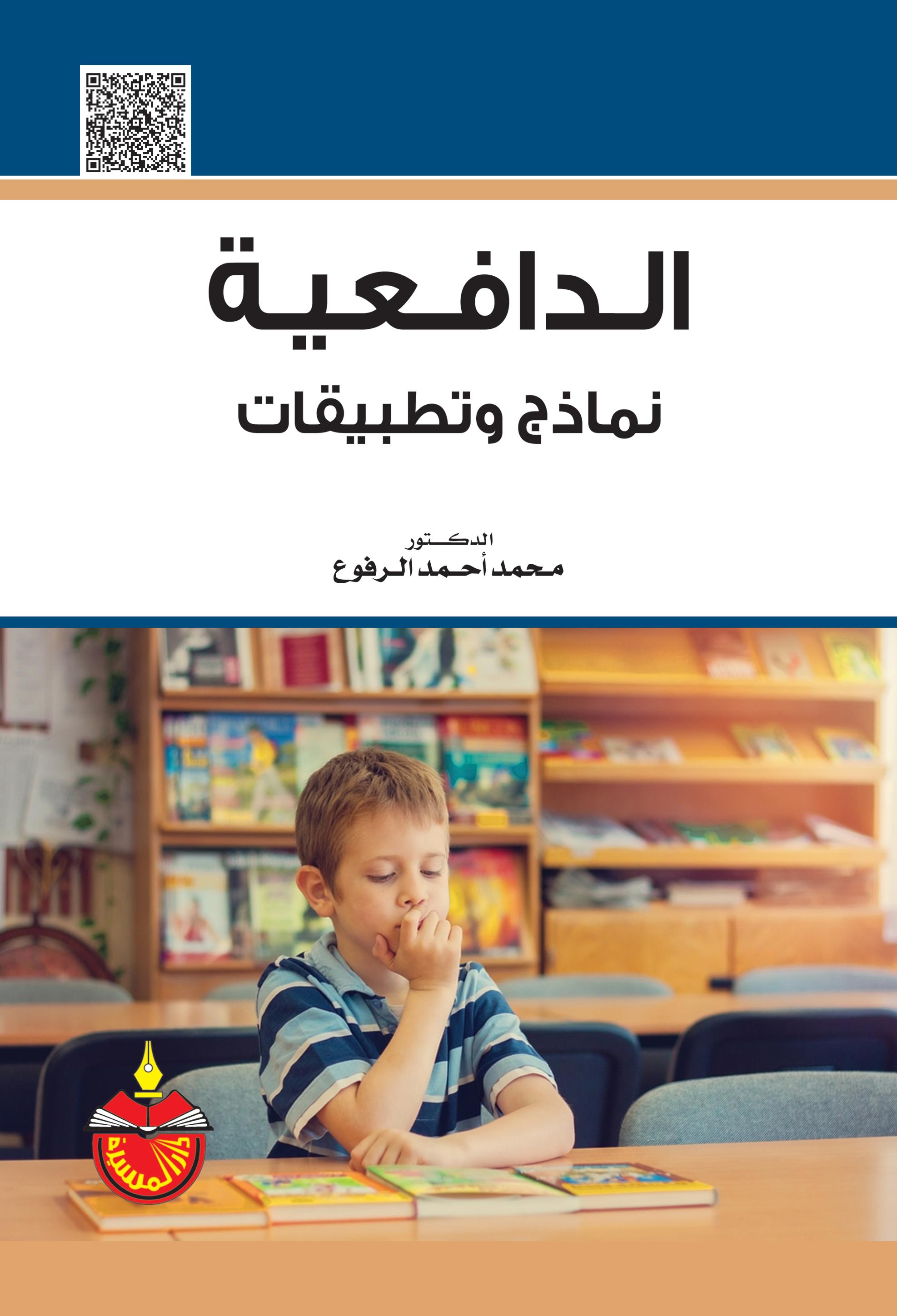 تعزيز الدافعية الذاتية لتحقيق الأهداف التعليمية