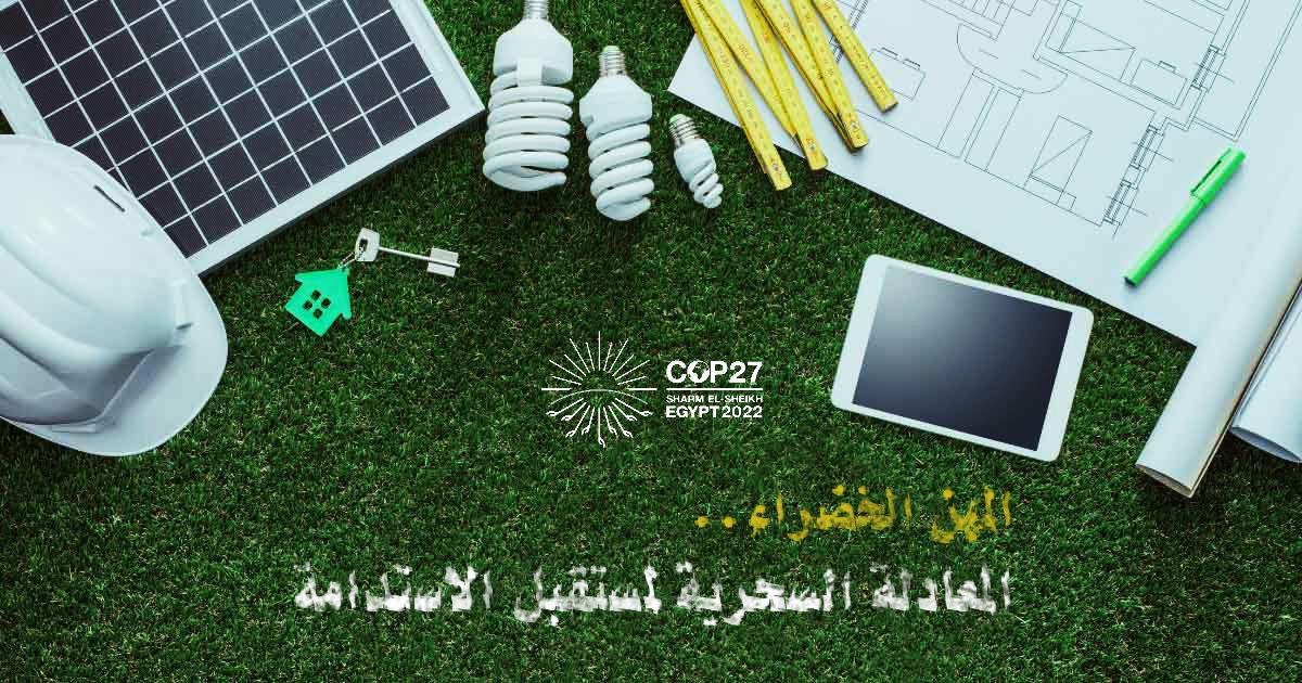 أثر المهارات الخضراء على تحقيق التنمية المستدامة في المجتمعات