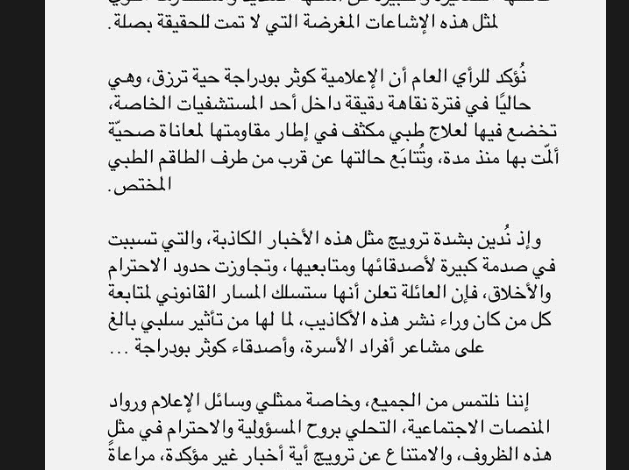 خبر وفاة كوثر بودراجة