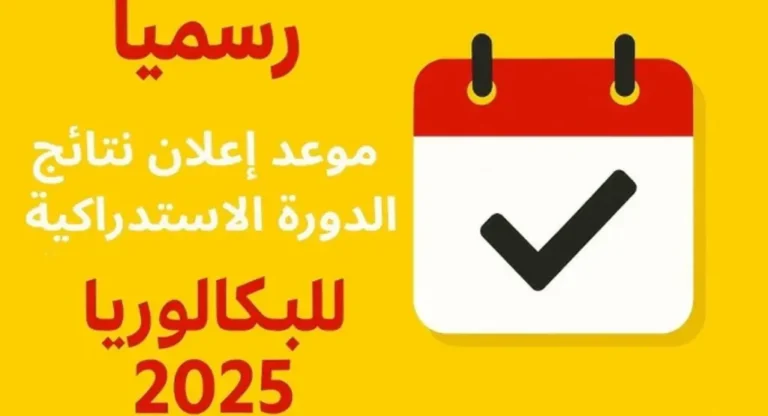 نتائج الاستدراكية 2025 موجودة هنا عبر المنصات الرقمية بالمغرب