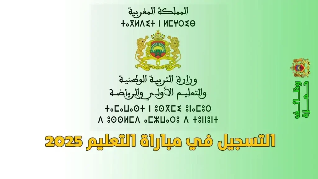 مسابقة التعليم 2025