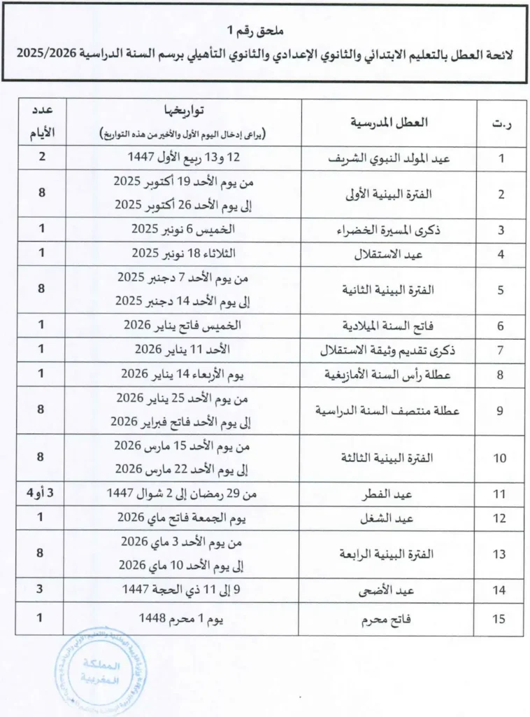 لائحة العطل في المغرب