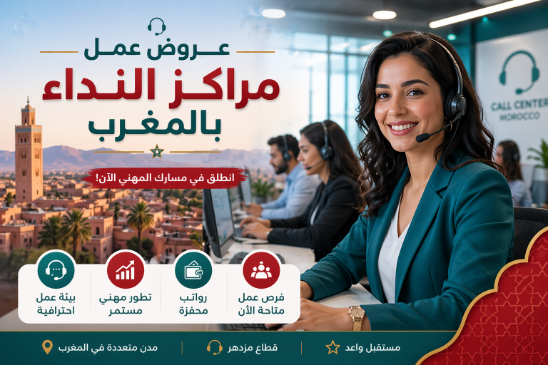 أفضل عروض عمل مراكز النداء بالمغرب