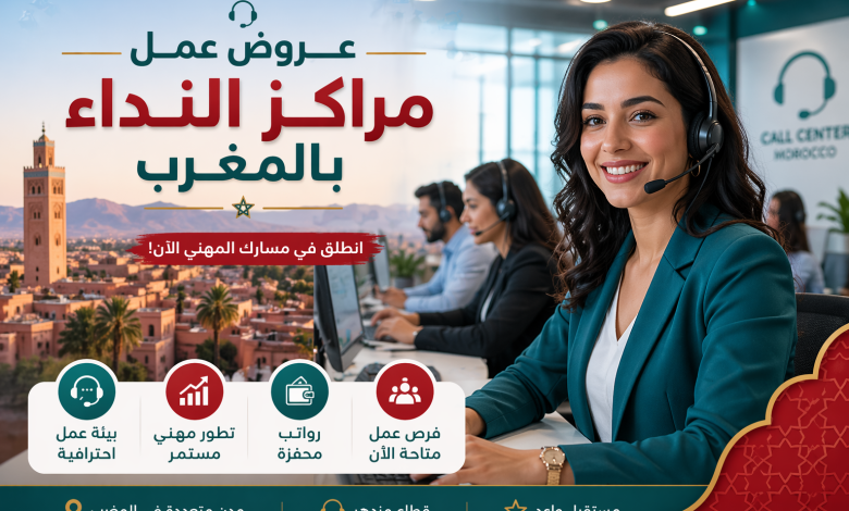 أفضل عروض عمل مراكز النداء بالمغرب