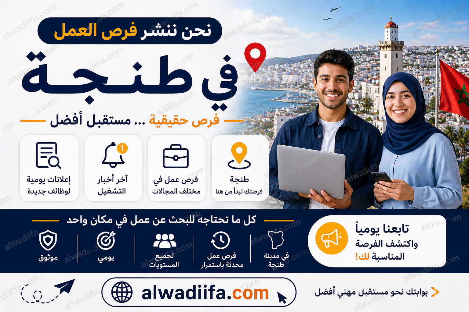 وظائف بدون شهادة في طنجة 2026 - فرص عمل بدون شهادة في طنجة 2026: دليل شامل للشباب والنساء
