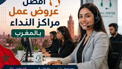 أفضل عروض عمل مراكز النداء بالمغرب