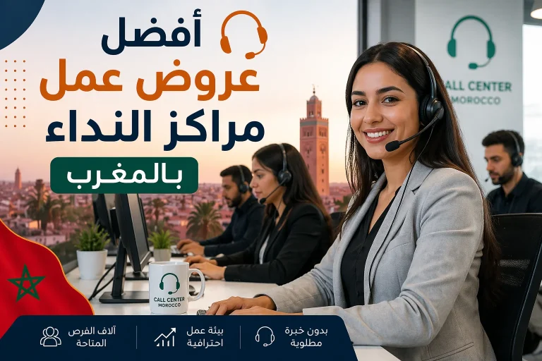 أفضل عروض عمل مراكز النداء بالمغرب