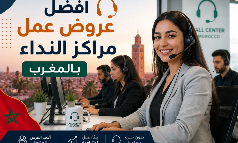 أفضل عروض عمل مراكز النداء بالمغرب