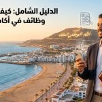 أفضل وظائف في أكادير