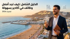 أفضل وظائف في أكادير