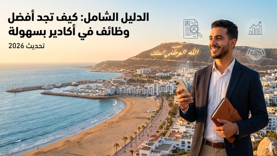 أفضل وظائف في أكادير