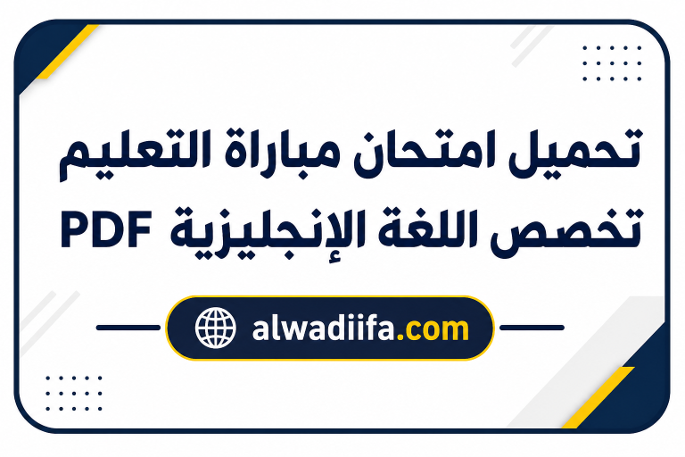 امتحان مباراة التعليم تخصص اللغة الإنجليزية - تحميل امتحان مباراة التعليم تخصص اللغة الإنجليزية PDF