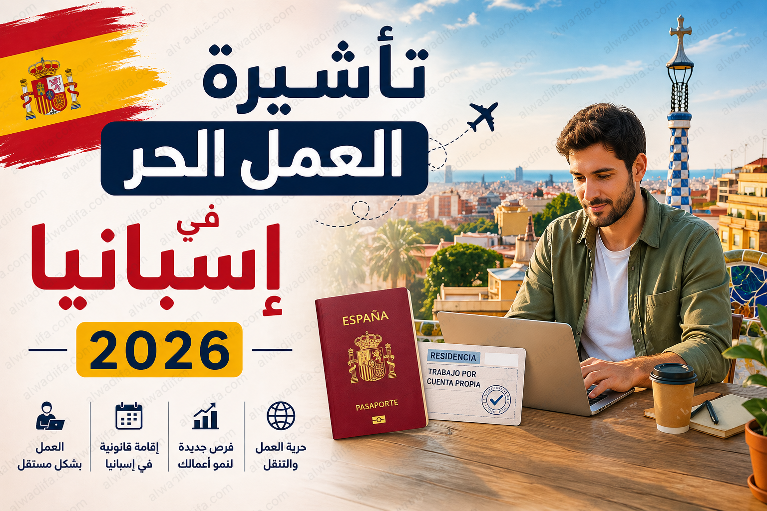 فيزا العمل الحر في إسبانيا 2026 - تأشيرة العمل الحر في إسبانيا 2026
