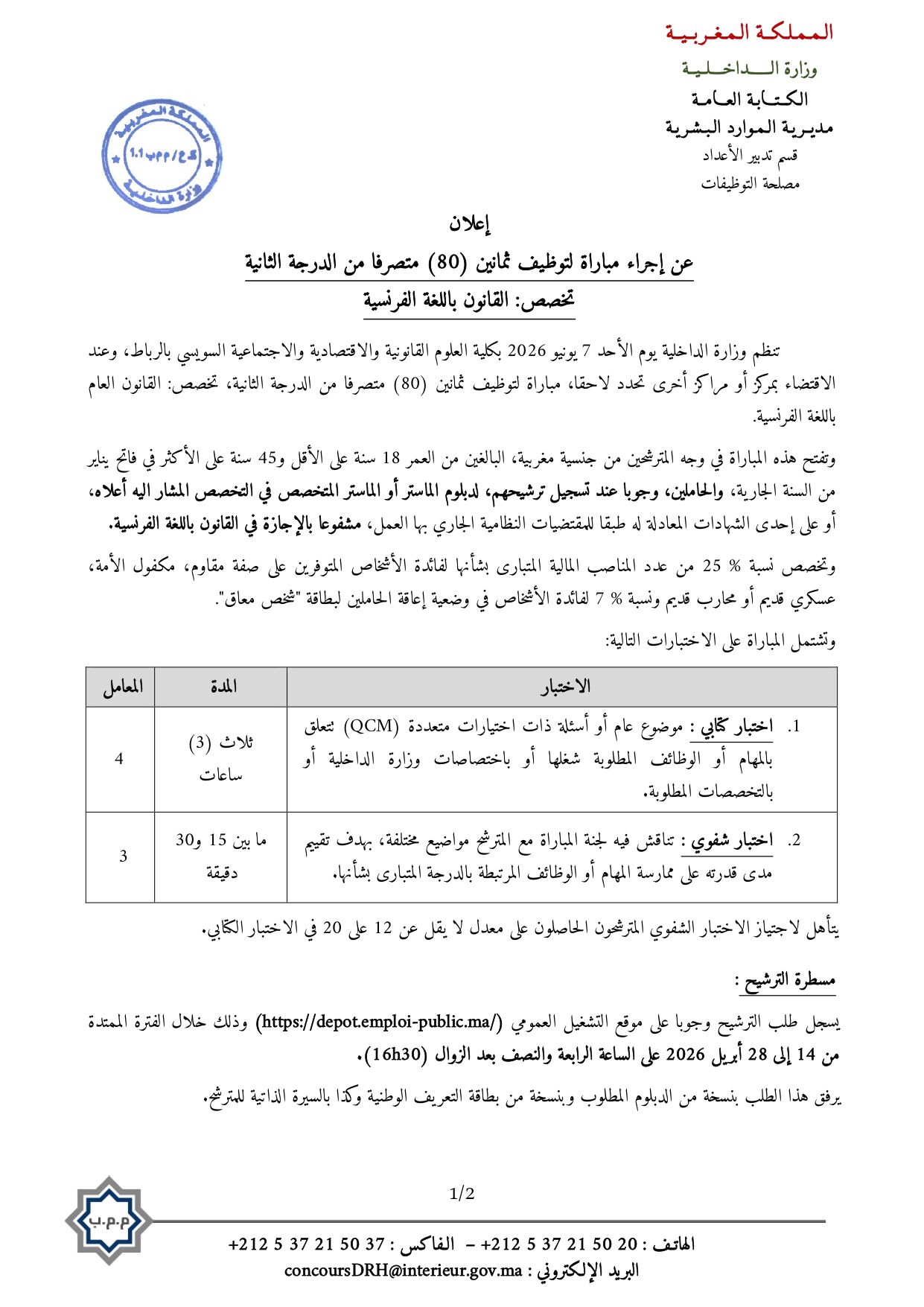 إعلان توظيف 80 متصرفا من الدرجة الثانية تخصص: القانون باللغة الفرنسية