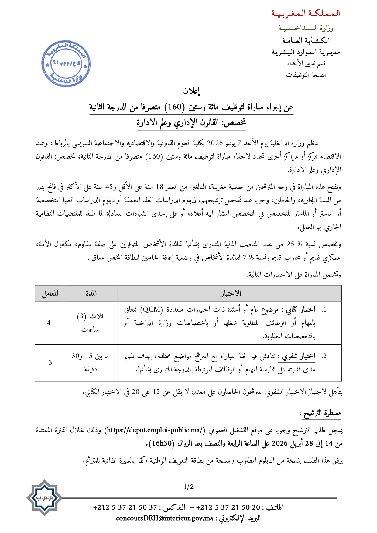 إعلان توظيف 160 متصرفا من الدرجة الثانية تخصص: القانون الإداري وعلم الادارة