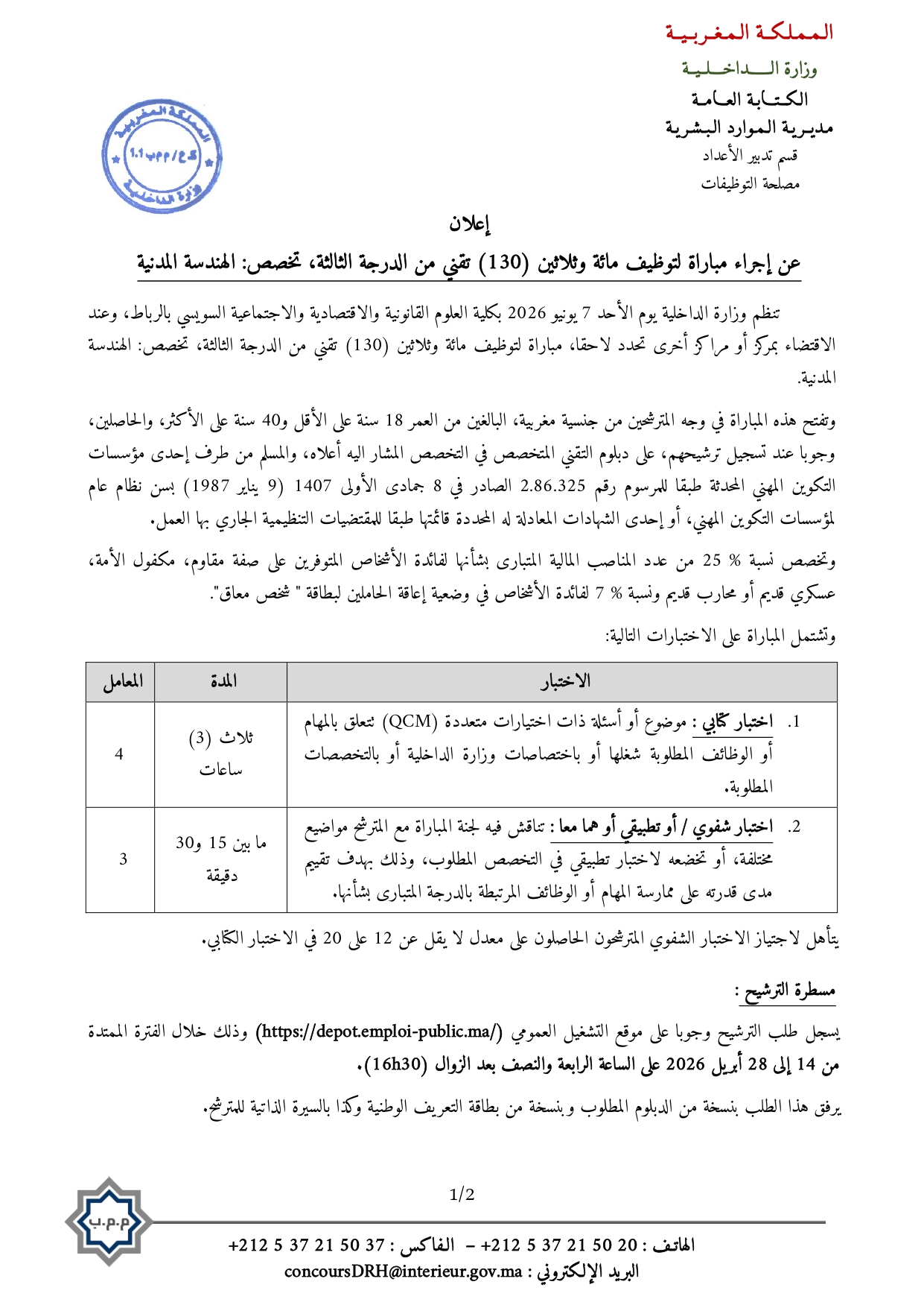 وزارة الداخلية تعلن عن مباريات
