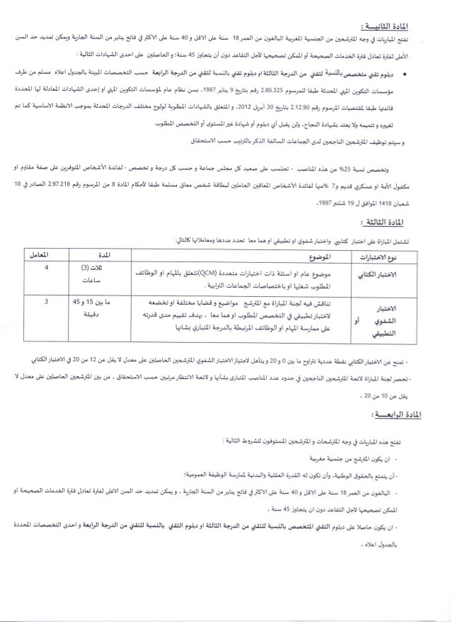 مباراة توظيف 100 تقني بإقليم تارودانت - مباراة توظيف 100 تقني بإقليم تارودانت 2026 (الدرجة الثالثة والرابعة)