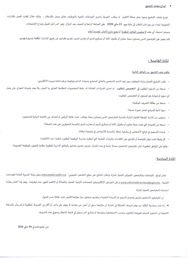 مباراة توظيف 100 تقني بإقليم تارودانت - مباراة توظيف 100 تقني بإقليم تارودانت 2026 (الدرجة الثالثة والرابعة)