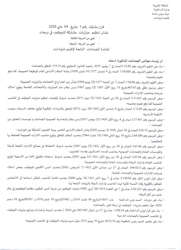 مباراة توظيف 100 تقني بإقليم تارودانت - مباراة توظيف 100 تقني بإقليم تارودانت 2026 (الدرجة الثالثة والرابعة)