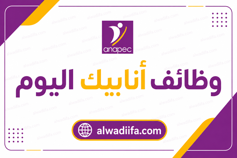 فرص عمل في Casa-nouacer 2026 - فرص عمل في Casa-nouacer 2026 عبر ANAPEC: توظيف Nageur-sauveteur